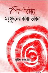 RASHIR BICHARE MADHUSHUDANER KABYAPABHABNA